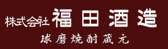 福田酒造オンラインショップ